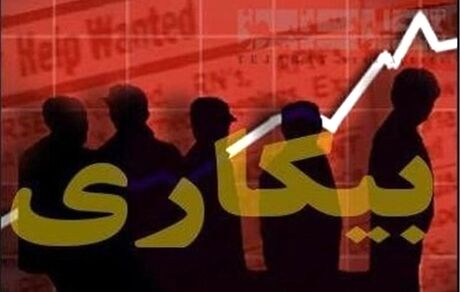 سهم مردان و زنان از بیکاری چقدر است؟