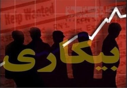 سهم مردان و زنان از بیکاری چقدر است؟