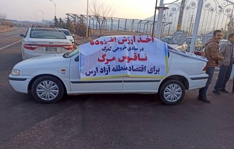 تجمع اعتراضی در منطقه آزاد ارس / دلیل: اجرای قانون جدید مالیات بر ارزش افزوده