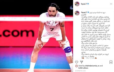 فیاضی از تیم ملی والیبال خداحافظی کرد