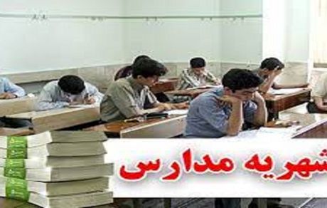 افزایش ۲۰ تا ۴۰ درصدی شهریه مدارس غیردولتی