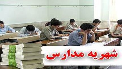افزایش ۲۰ تا ۴۰ درصدی شهریه مدارس غیردولتی