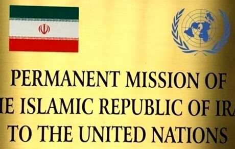 نامه ایران به سازمان ملل در واکنش به ادعای آمریکا