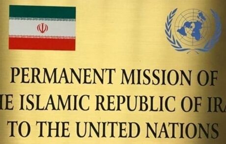نامه ایران به سازمان ملل در واکنش به ادعای آمریکا