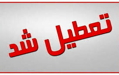 تعطیلی مدارس برخی شهرهای کشور بدلیل آلودگی هوا / چه خبر از مدارس تهران؟