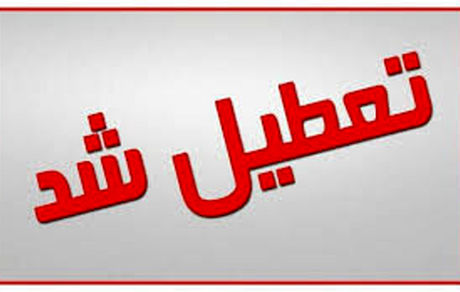 تعطیلی مدارس برخی شهرهای کشور بدلیل آلودگی هوا / چه خبر از مدارس تهران؟
