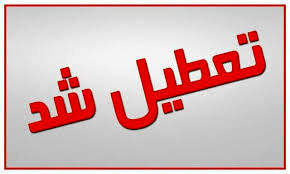 تعطیلی مدارس برخی شهرهای کشور بدلیل آلودگی هوا / چه خبر از مدارس تهران؟