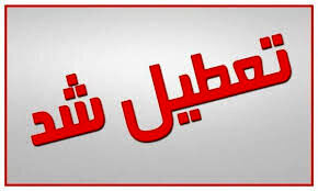 تعطیلی مدارس برخی شهرهای کشور بدلیل آلودگی هوا / چه خبر از مدارس تهران؟