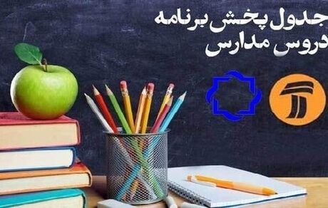 کلاس‌های درسی دانش‌آموزان در تلویزیون؛ شنبه سوم خرداد