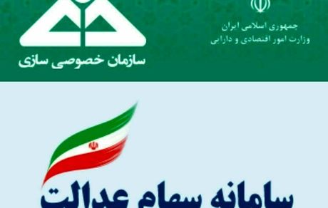 موعد واریز سود سهام عدالت مشخص شد