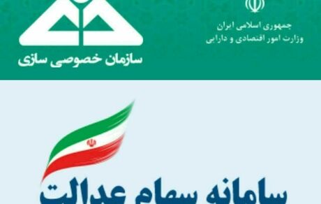 موعد واریز سود سهام عدالت مشخص شد