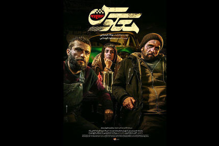 «معکوس» از این هفته اکران می شود/ اتمام حجت با سینماداران