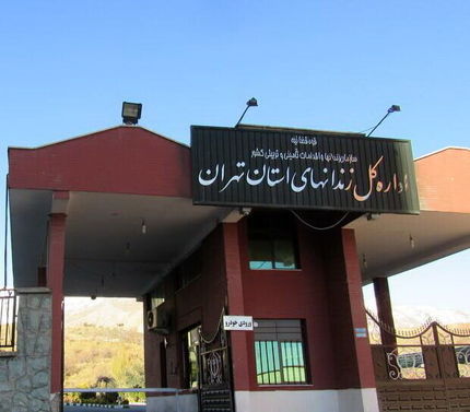 دلیل فوت یک زندانی در یکی از بیمارستان‌های تهران