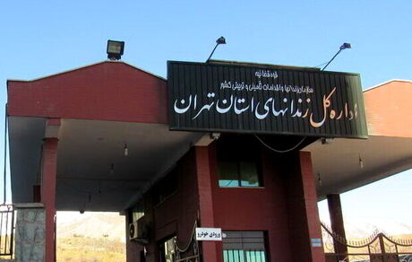 دلیل فوت یک زندانی در یکی از بیمارستان‌های تهران