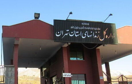 دلیل فوت یک زندانی در یکی از بیمارستان‌های تهران