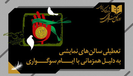 اعلام زمان تعطیلی تئاترها در هفته آینده