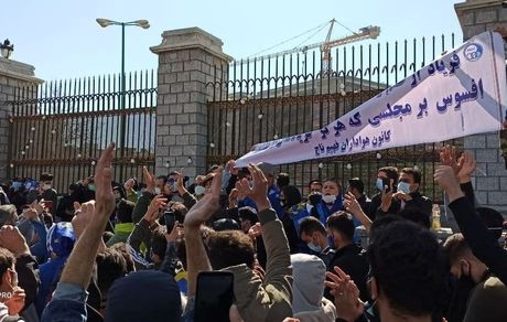تجمع اعتراضی هواداران استقلال در مقابل مجلس