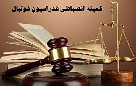 اعلام احکام کمیته انضباطی برای ۱۳ باشگاه لیگ برتری