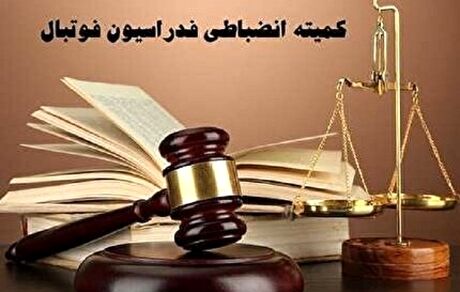 اعلام احکام کمیته انضباطی برای ۱۳ باشگاه لیگ برتری