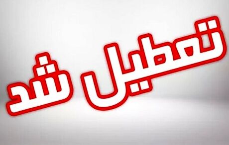 اعلام تعطیلی ادارات و مراکز آموزشی استان کهگیلویه و بویراحمد در روز هشت اسفند