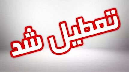 اعلام تعطیلی ادارات استان کرمان در روز یک مرداد