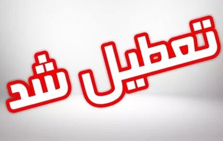 ادارات استان خراسان شمالی، ۲۲ مرداد تعطیل شد