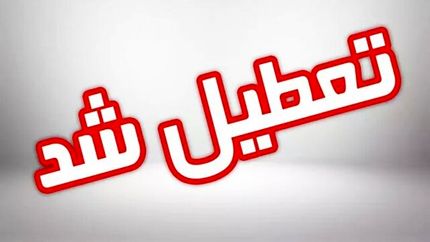تعطیلی یک شهریور ادارات در استان کرمانشاه