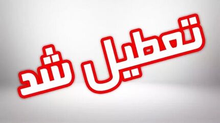 تعطیلی ادارات در روز ۱۵ مرداد به استان مرکزی رسید