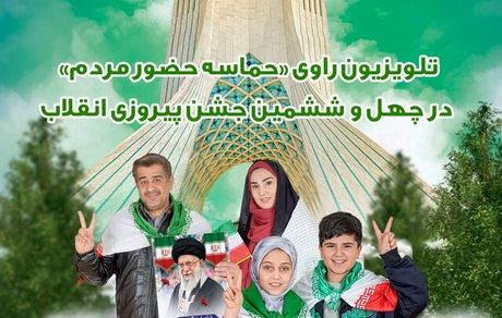 برنامه‌های تلویزیون در روز ۲۲ بهمن