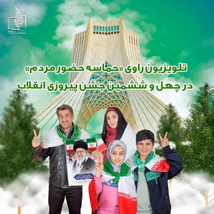برنامه‌های تلویزیون در روز ۲۲ بهمن