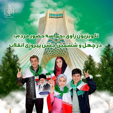 برنامه‌های تلویزیون در روز ۲۲ بهمن