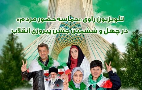 برنامه‌های تلویزیون در روز ۲۲ بهمن