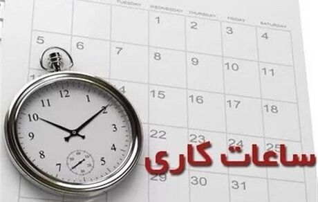 آغاز فعالیت ادارات دولتی در سال جدید + ساعات کاری