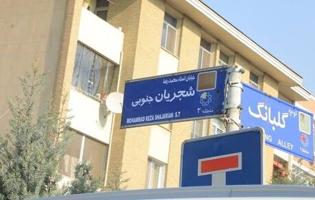«شجریان» نام یک خیابان شد
