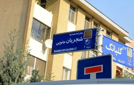 «شجریان» نام یک خیابان شد