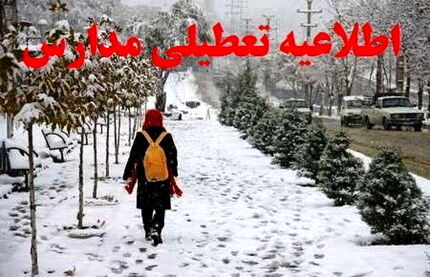 غیرحضوری شدن مدارس برخی شهرها و روستاهای استان آذربایجان‌غربی