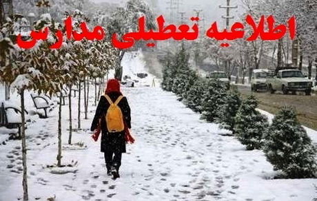مدارس برخی شهرهای استان مرکزی تعطیل اعلام شد