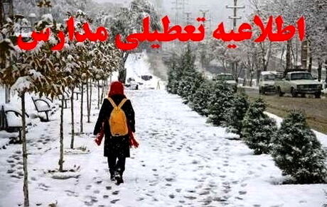 غیرحضوری شدن مدارس برخی شهرها و روستاهای استان آذربایجان‌غربی