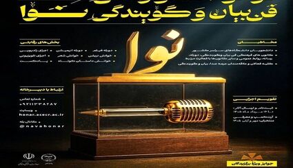 نخستین دوره جشنواره ملی فن بیان و گویندگی «نوا» برگزار می‌شود