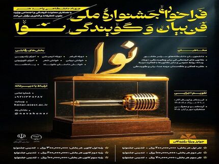 نخستین دوره جشنواره ملی فن بیان و گویندگی «نوا» برگزار می‌شود