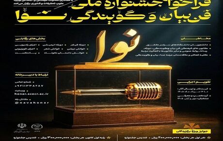 نخستین دوره جشنواره ملی فن بیان و گویندگی «نوا» برگزار می‌شود