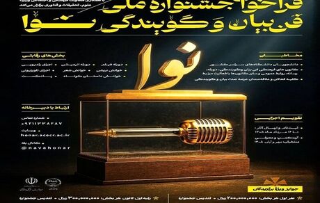نخستین دوره جشنواره ملی فن بیان و گویندگی «نوا» برگزار می‌شود