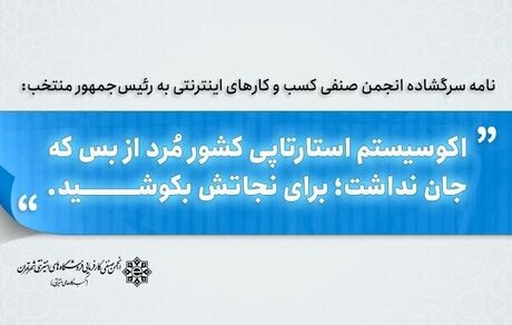 نامه انجمن صنفی کسب و کارهای اینترنتی به مسعود پزشکیان: استارتاپ‌ها را نجات دهید