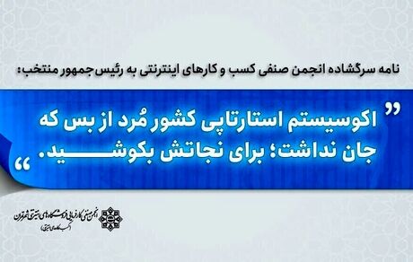 نامه انجمن صنفی کسب و کارهای اینترنتی به مسعود پزشکیان: استارتاپ‌ها را نجات دهید