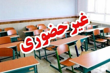 مدارس استان هرمزگان مجازی شد