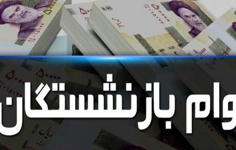 اعلام جزئیات وام ضروری بازنشستگان