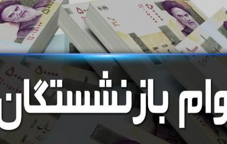اعلام جزئیات وام ضروری بازنشستگان