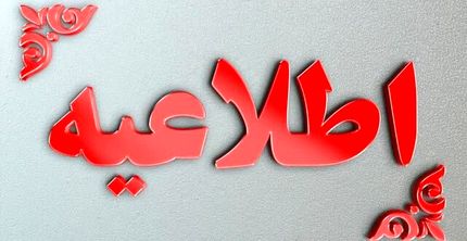 اطلاعیه آموزش و پرورش در پی برخورد نامناسب یک کادر آموزشی مدرسه با دانش‌آموزی در پرند