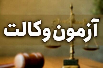 اعلام نتایج آزمون کارآموزی وکالت ۱۴۰۳ 