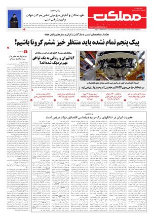 روزنامه مملکت/ ۱۰ مهر ۱۴۰۰